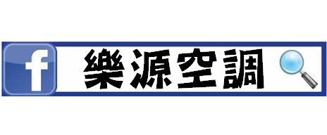樂源空調