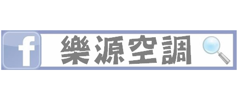 樂源空調｜台北新北冷氣保養維修安裝
